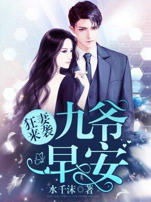 九爷宠妻如命免费阅读无删减