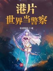 港片世界里当警察