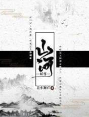山河枕免费阅读无弹窗