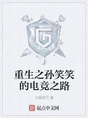 重生之孙笑笑的电竞之路在线阅读