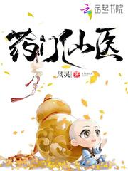 药门仙医免费阅读全文