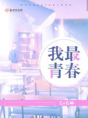 我的最美青春