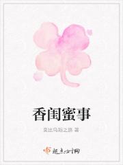 香闺密友是什么牌子