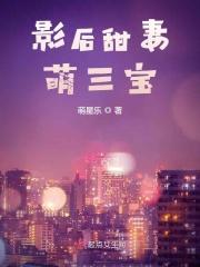 影后萌妻有点甜免费阅读