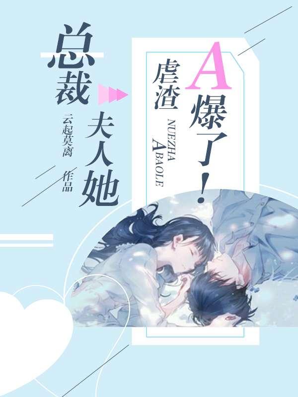夫人她虐渣a爆了!