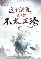 这个洪荒有点猛