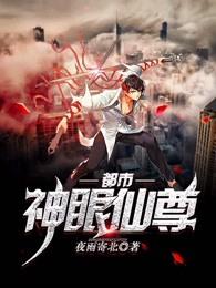 都市神眼仙尊TXT