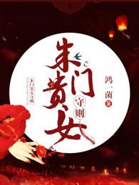 朱门贵女守则人物关系