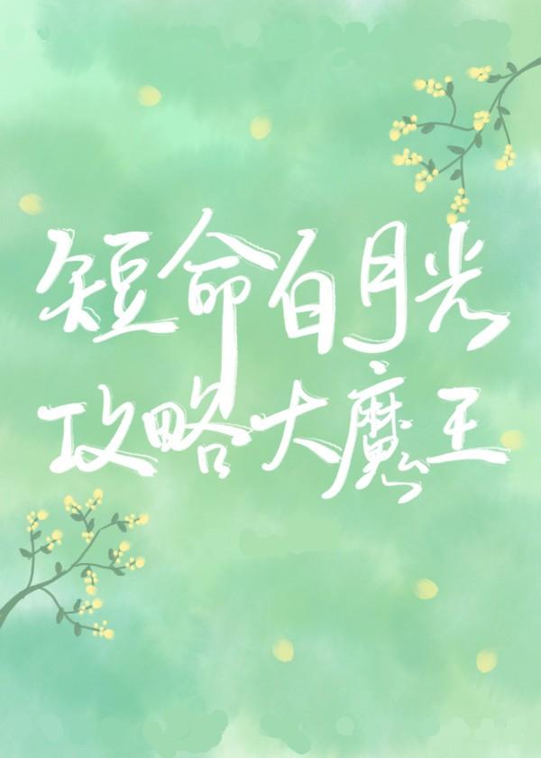 和反派he了text