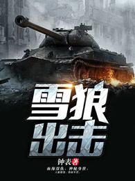 雪狼出击大结局