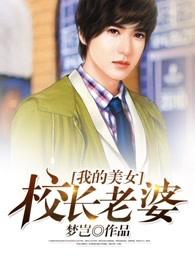 我的美女校长老婆在线阅读