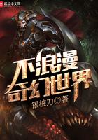 不浪漫奇幻世界TXT