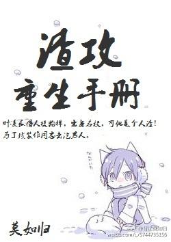 渣攻重生手册by余芽呀晋江