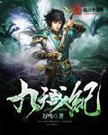 九天战尊人物介绍