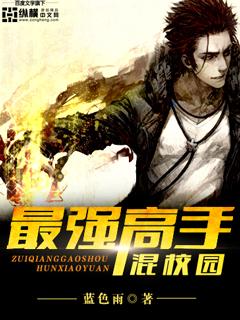 最强高手在校园女主