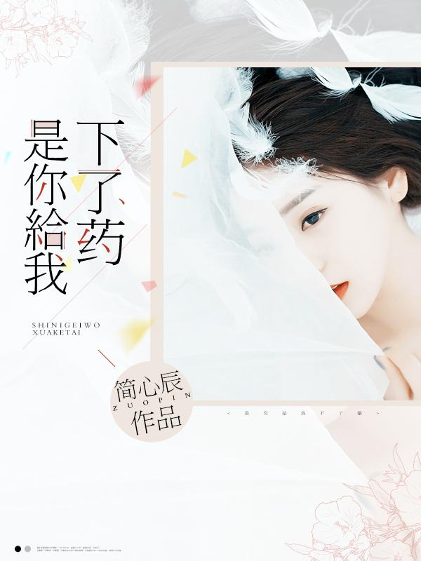 你说你到底给我下了什么药