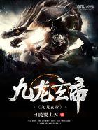 九龙玄帝结局怎么样