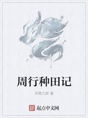 周行种田记的情节设定