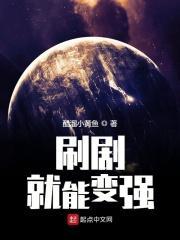 刷剧就能变强醋溜小黄鱼