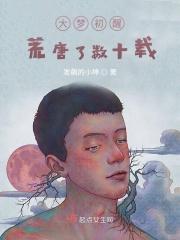 大梦初醒已千年全诗