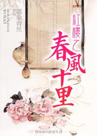 红楼春起点番外
