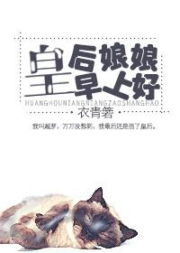 皇后娘娘早上好全文