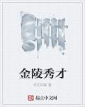 苏州城内四秀才金陵塔