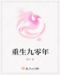 重生九零年代游戏厅到对决老千