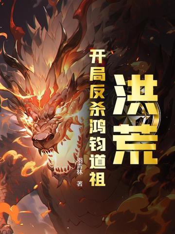 洪荒开局反哺通天教主