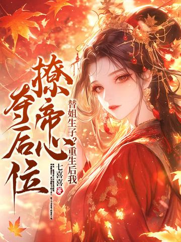 替身新娘替姐姐嫁