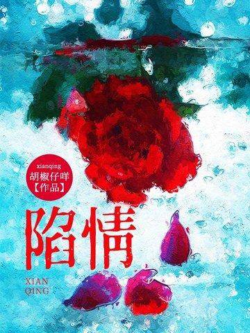 陷情林央周时安全文