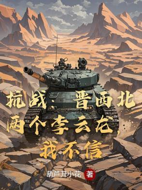 抗战晋西北有两个李云龙