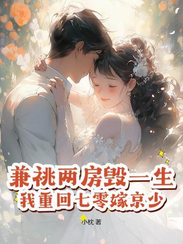 我重回七零嫁京少!好看吗