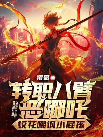 八臂哪吒手稿图