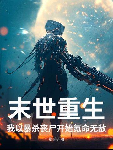 末日重生之我是丧尸王