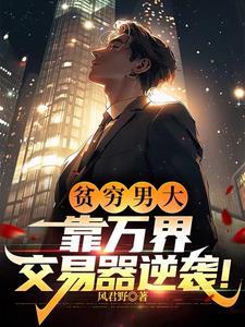 第一章 万界交易系统