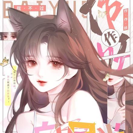 怎么就成了白月光是哪里的文
