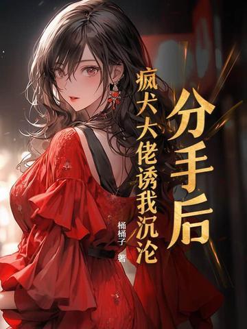 分手后大佬又美又飒