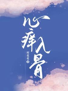 心痒痒全文免费阅读无重复