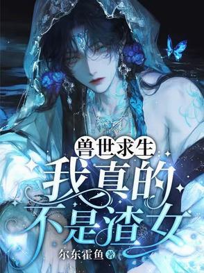 兽世求存讲的什么