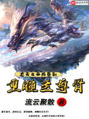 遮天之开局签到重瞳至尊骨_