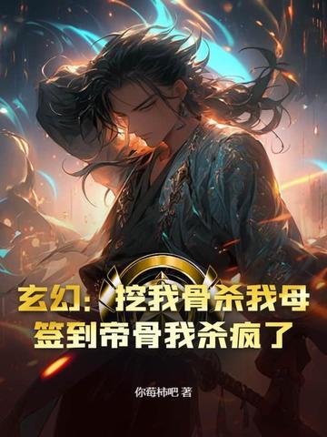 主角被挖至尊骨的