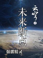 云穹之未来断点免费阅读
