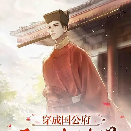 穿成国公府庶子考科举作者周树森
