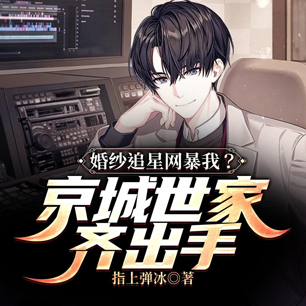 婚纱追星网暴我京城世家齐出手阅读