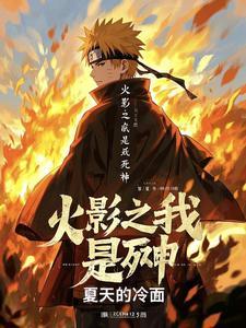 火影之死神来袭