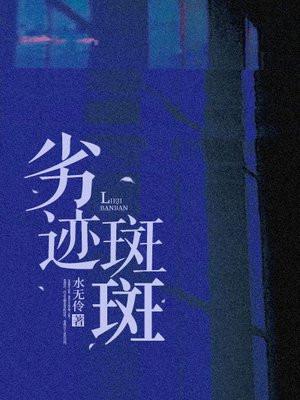 劣迹斑斑是什么意思