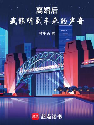 离婚后我能听到未来的声音笔趣阁长生我在巡甲司干经验