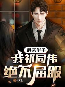 胜天半子祁同伟图片