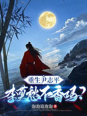 重生尹志平 李莫愁不香吗
